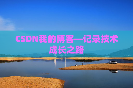 CSDN我的博客—记录技术成长之路
